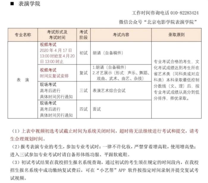 《北京电影学院关于2020年艺术类专业考试方案调整的公告》截图